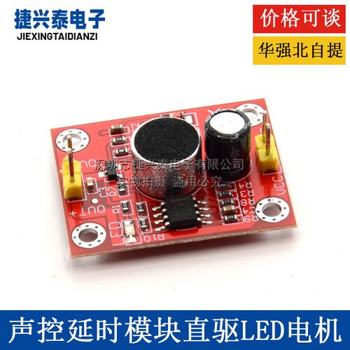 声控延时模块直驱LED 电机驱动板 DIY小台灯小电风扇 电子积木