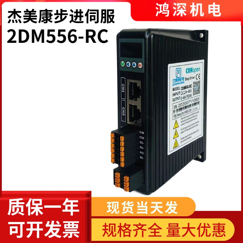 杰美康2DM556-RC两相57步进电机RS485协议/CANopen总线步进驱动器