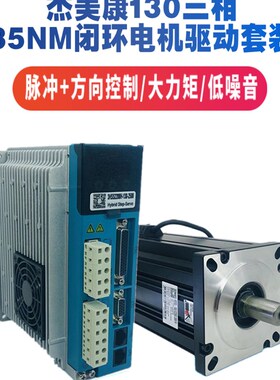 杰美康3HSS2208H+130J12225EC-2500三相35NM闭环130步进驱动控制
