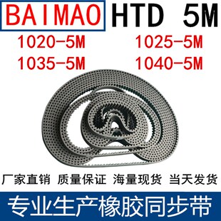 HTD 5M1040 5M1020 5M1035 5M1045齿距5皮带 5M1025 橡胶同步皮带