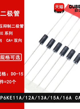 P6KE11A/12A/13A/15A/16A/CA单向双向 TVS瞬态抑制二极管DO-15