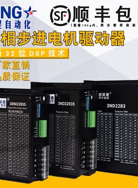普菲德三相步进电机驱动器3DM2283S/3ND2283S/3ND2283增强型包邮