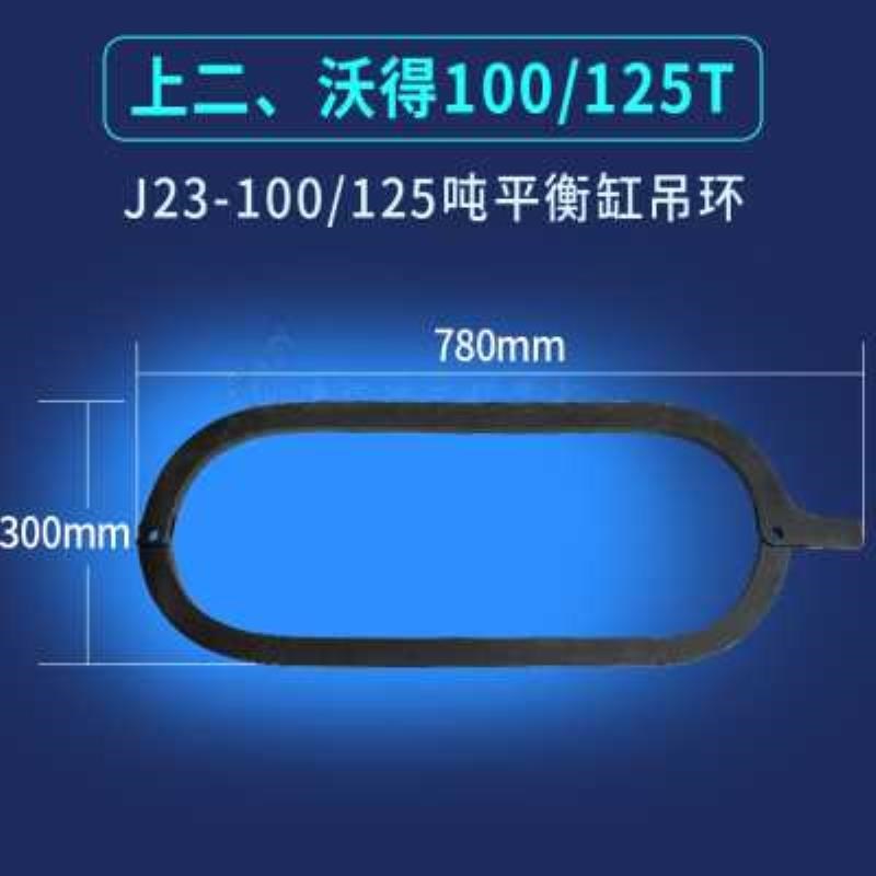 冲床吊环沃得精机上海二锻J23-80吨100吨125吨160吨冲床拉环吊弯