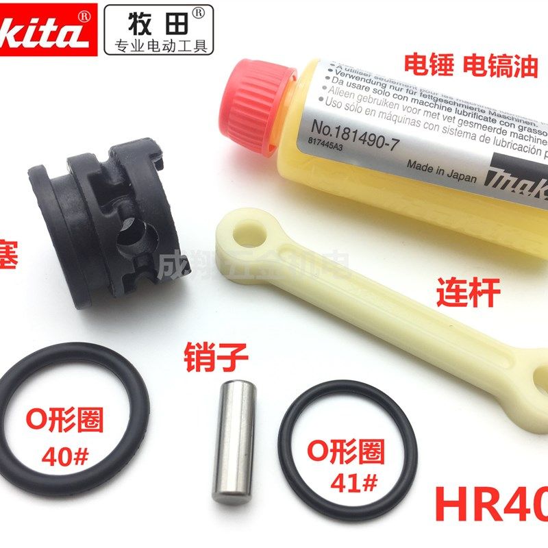 牧田电锤HR4002配件连杆活塞O形圈电锤电镐专用30毫升,饰品/流行首饰/时尚饰品新,其他DIY饰品配件,淘宝优惠券,粉丝福利购,淘宝优惠卷