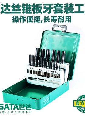 世达丝锥丝攻套装高速钢粗牙丝锥板牙组套40件50451/50452/50453