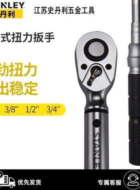 史丹利汽修可调式扭力扳手STMT73587-23 73588 73590 73591 73592