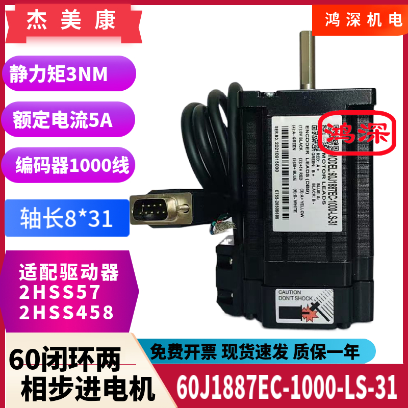 2HSS57+60J1887EC-1000-LS-31杰美康60闭环步进电机驱动控制器3NM
