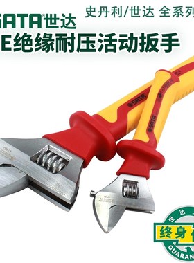 世达五金工具VDE绝缘活动扳手6 8 10寸47101 47102 47103 47104