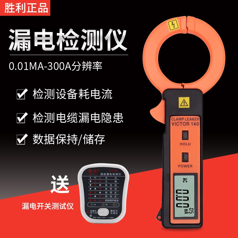 精度胜利VC140泄漏电流钳形表露电流表毫安泄漏电流测试仪轻巧