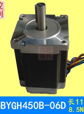 雕刻机马达86步进电机85/86BYGH450B-06D-15长113mm/4线/8.5N.M