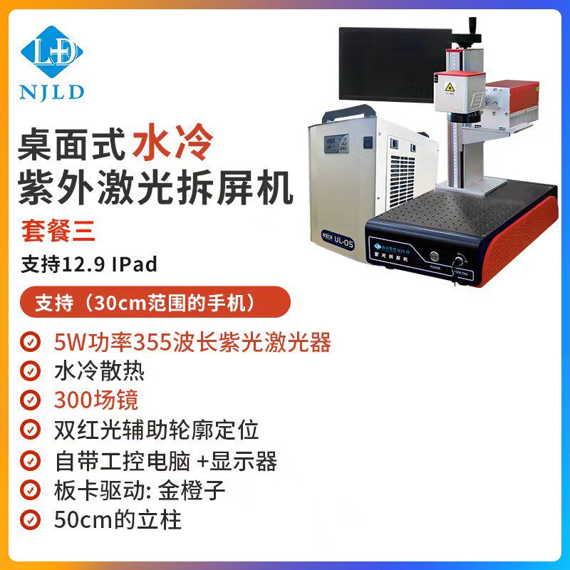 激光机 水冷紫外激光机拆屏机桌轻便车/通勤自行车