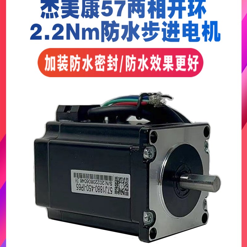 杰美康57J1880-450-IP65防水57两相步进电机2.2NM适配2DM556驱动