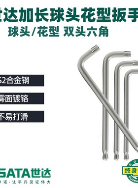 世达加长花型梅花球头内六角扳手单个T30内六方六角螺丝刀84604