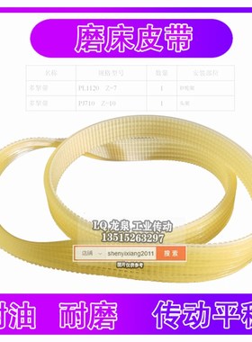 磨床皮带多挈带 砂轮架PL1120 Z=7多沟带轮头架传动带PJ710 Z=10