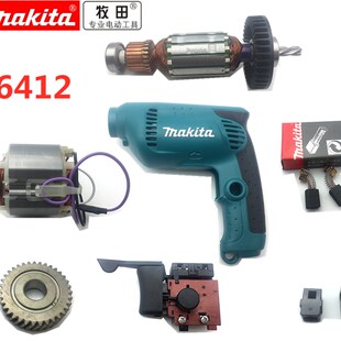 牧田6412转子定子开关碳刷机壳齿轮电机10mm手电钻配件