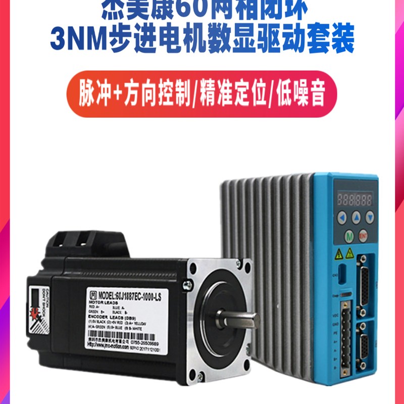 3Nm杰美康2HSS458+60J1887EC-1000 60数显闭环步进电机驱动器套装