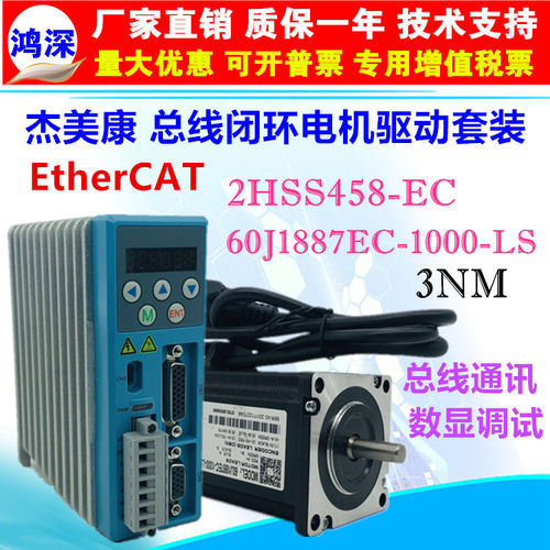 杰美康2HSS458-EC+60J1887EC 60闭环EtherCAT总线步进电机驱动器