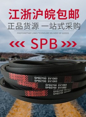 凯欧高速窄V型三角带SPB2650 SPB2670 SPB2680 SPB2690 SPB2700