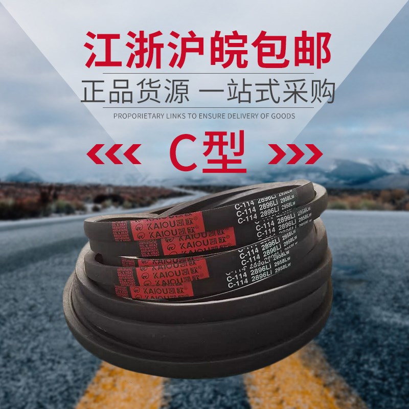 凯欧传动带橡胶皮带三角带C型 C6400/C6500/C6600/C6680/C6800