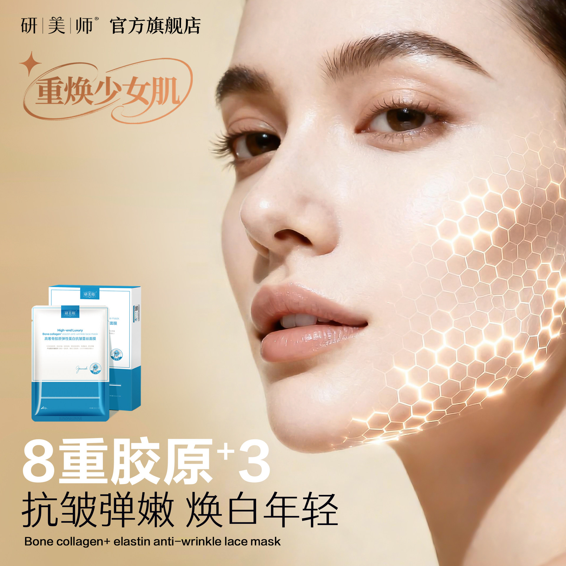研美师抗皱抗衰老骨胶原蛋白面膜图片