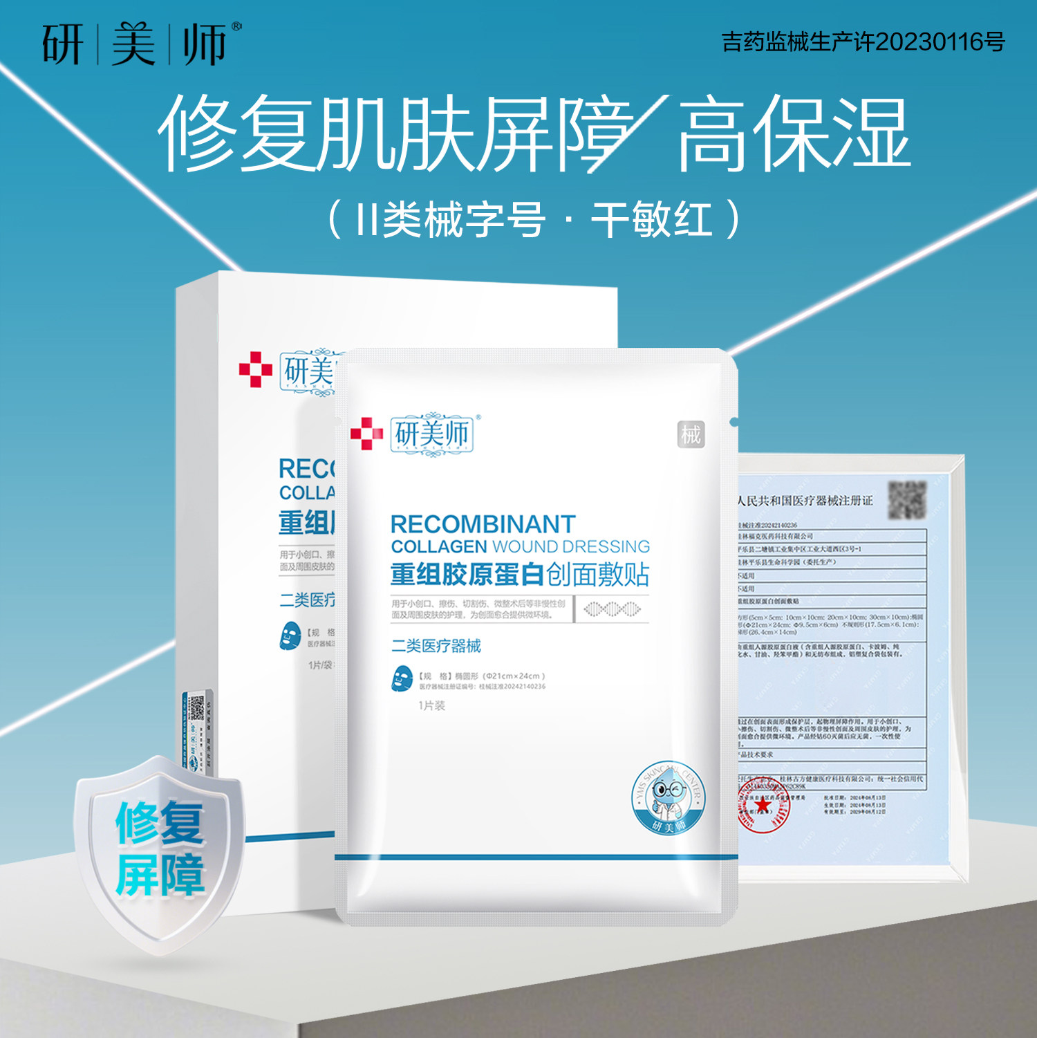 研美师冷敷贴修复屏障补水保湿图片
