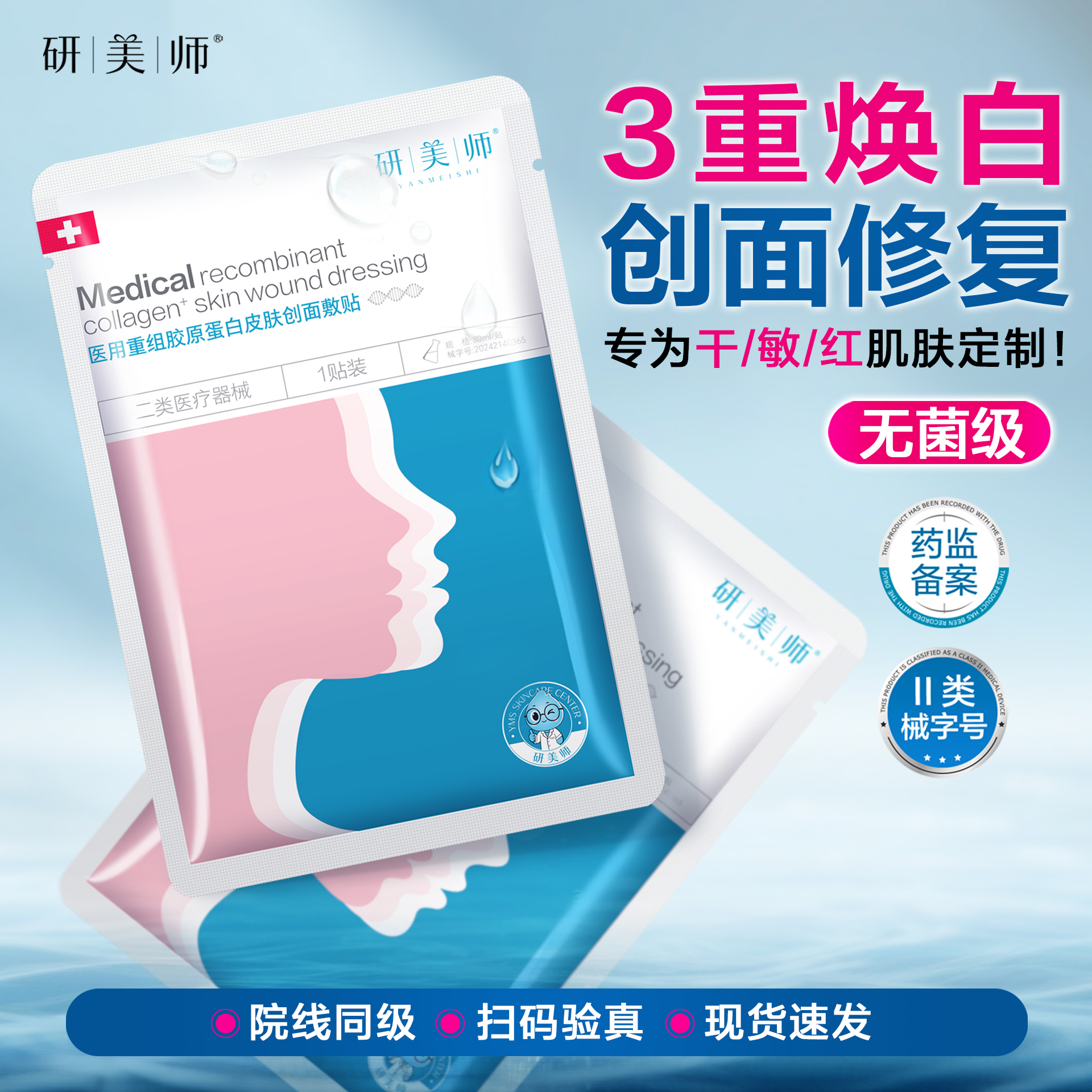 研美师重组胶原蛋白提亮焕白补水