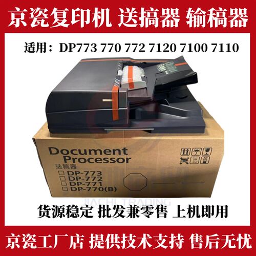 原装京瓷DP-773 770 772 7120送稿器 7100 7110 3010 2552输稿器