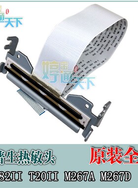 爱普生 EPSON TM-T82II T20II M267D M267A 热敏头 发热头 打印头