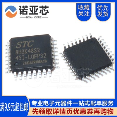 全新原装宏晶 STC8H3K48S2-45I-LQFP32 单机片芯片  STC8H3K48S2