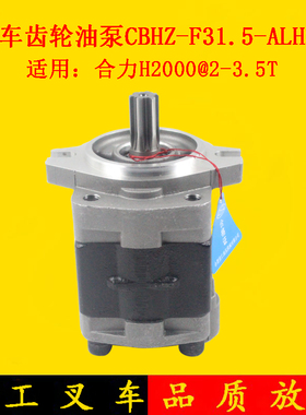 叉车齿轮油泵液压油泵CBHZ-F31.5-ALH6L适用合力3吨齿轮泵