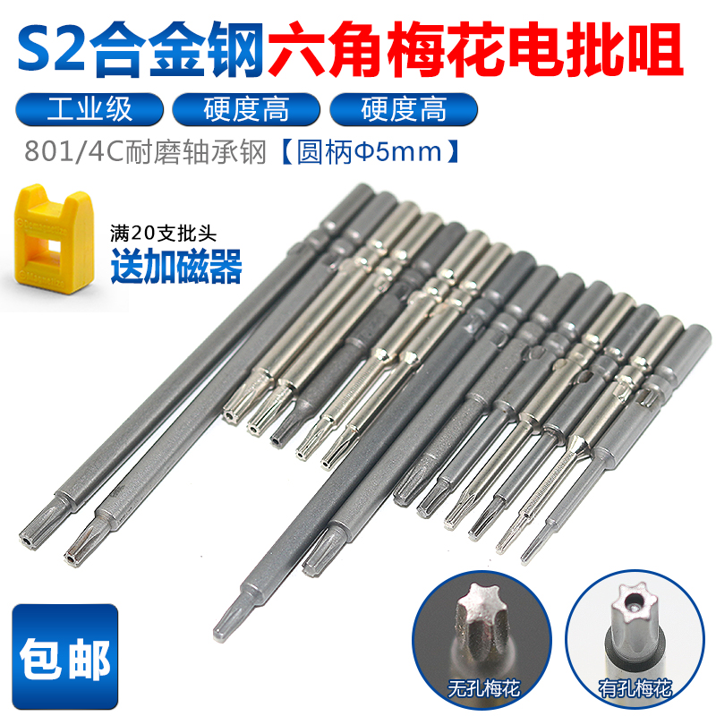 包邮801/4C电动螺丝刀内六角梅花电批咀头耐磨S2材质5*60*T5T6T8