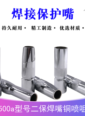 二保焊焊枪保护套500A枪头配件缩口平口变径保护嘴保护焊枪头配件