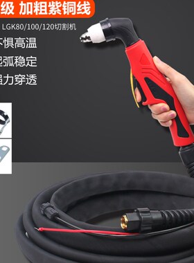 P80等离子割枪LGK-100/120等离子切割机防火割枪线手用割把切割枪
