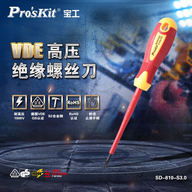 宝工(Proskit)SD-810-S3.0VDE绝缘螺丝刀绝缘批头起子十字一字