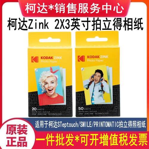 柯达PRINTOMATIC Smile STeptouch拍立得相纸ZINK2x3英寸照相片纸