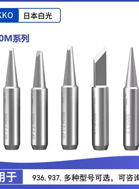 HAKKO白光原装烙铁头900M-T-K刀头焊咀900M-T-1.2D电焊头焊接配件