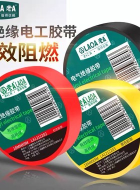 LAOA老A电工胶带绝缘阻燃胶布防水粘性高耐高温红色黄色黑色