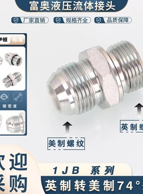 1JB-WD高压油管接头美制JIC螺纹74外锥转英制G螺纹ED圈密封直通