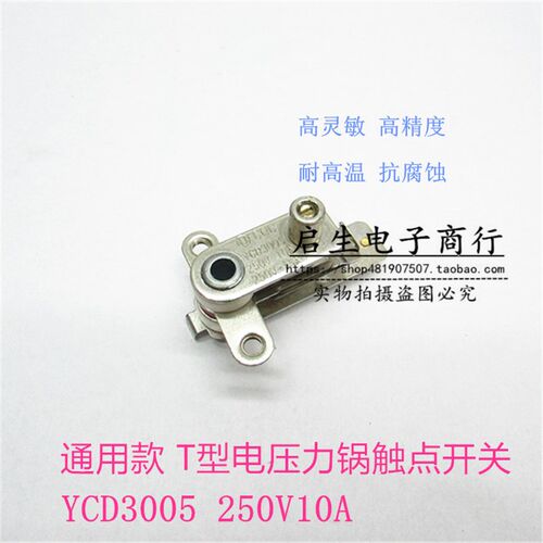 原装苏泊尔T型电压力锅配件YCD3005压力开关温控器250V 10A