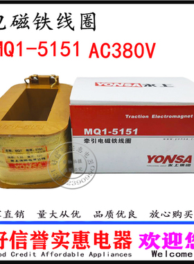 永上全铜线圈MQ1-5151 25公斤 交流牵引电磁铁线圈MQ1-25N有现货