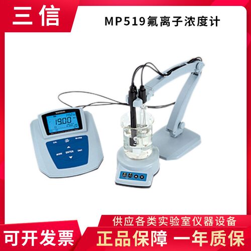 上海三信MP519氟离子浓度计实验室氟离子检测分析仪