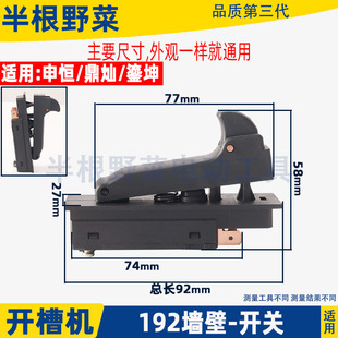 适用申恒 鼎灿 鎏坤单片墙壁192开槽机切割机开关配件