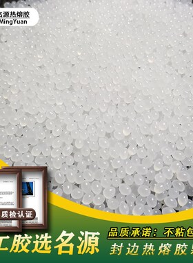 名源透明无痕中温封边热熔胶颗粒胶木工封边机封边条热熔封边胶粒