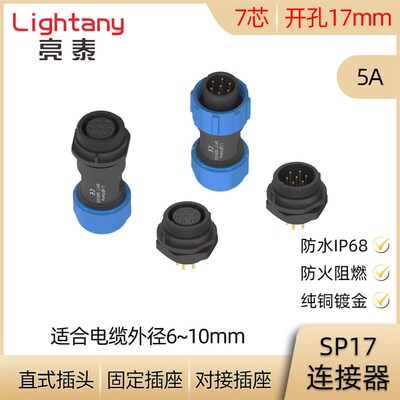 7芯 5A SP17防水连接器 焊接 直式电缆插头 对接固定插座 IP68