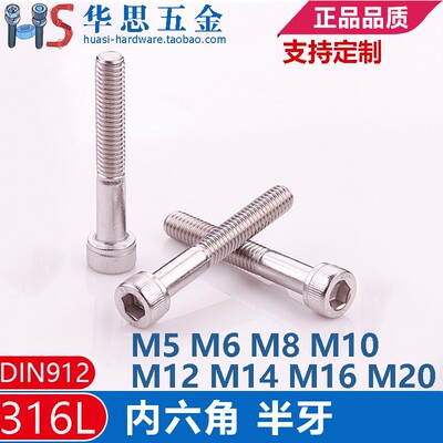 不锈钢316L半牙内六角螺丝螺栓DIN912M5M6M8M10M12M14M16M20*8090