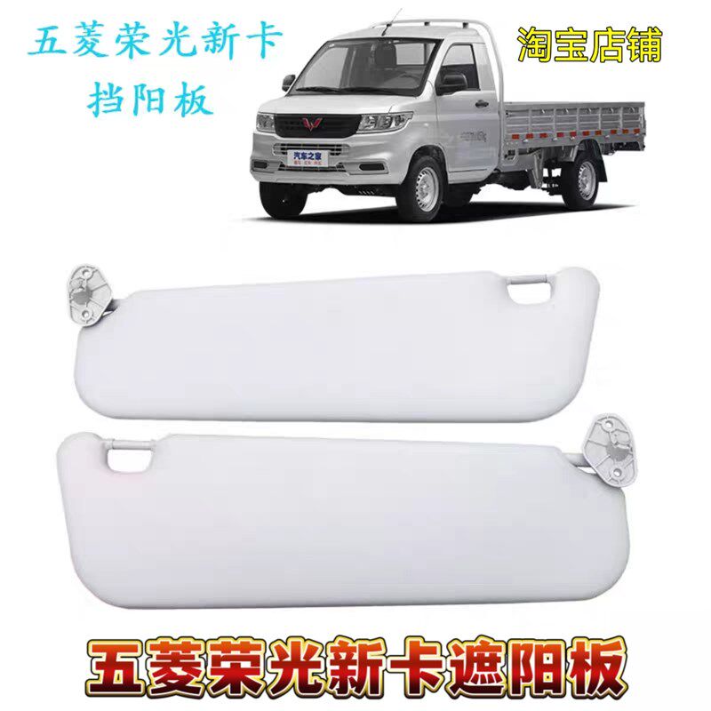 五菱荣光新卡1028单双排货车挡阳板遮阳板新卡挡阳板支撑座卡扣