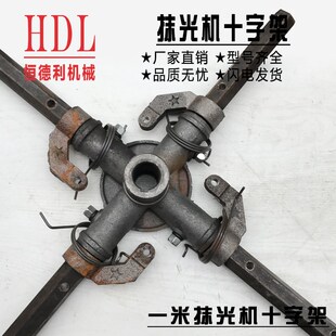 抹光机十字架总成六角钢压盘拨叉小圆吊柱回位簧轴承抹平机配件