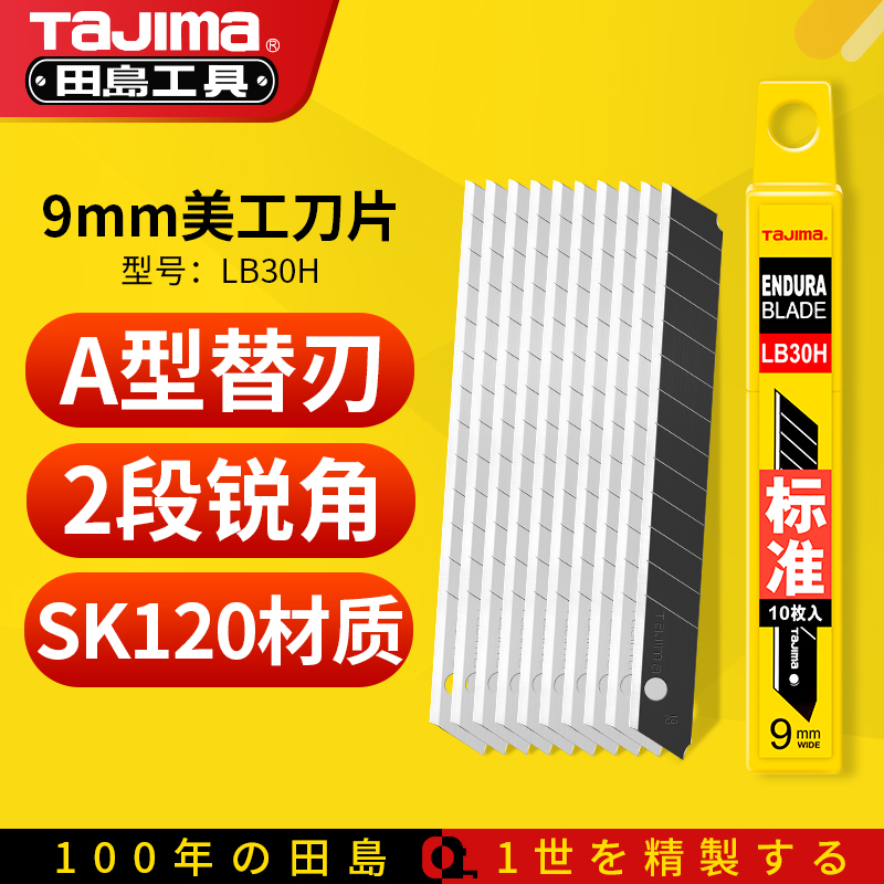 田岛TaJima正品刀片专用替刃工业级壁纸裁纸刀片9mm小号美工刀片