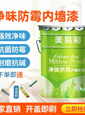 美易彩内墙乳胶漆墙面漆白色室内自刷墙漆环保水性涂料彩色油漆