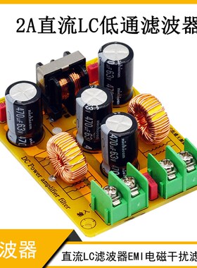 2A电源滤波器直流LC低通滤波器EMI电磁干扰EMC汽车音频高频滤开关